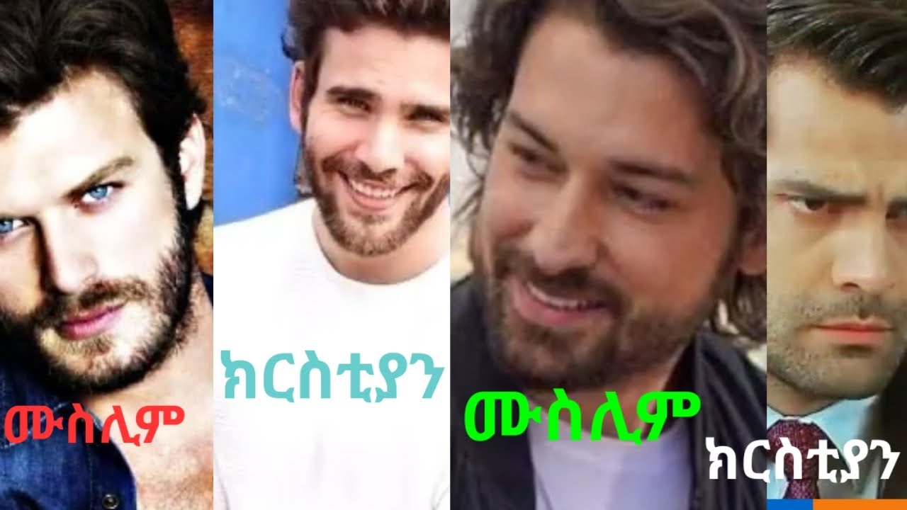 ታዋቂ የቱርክ አክተሮች ሀይማኖት
