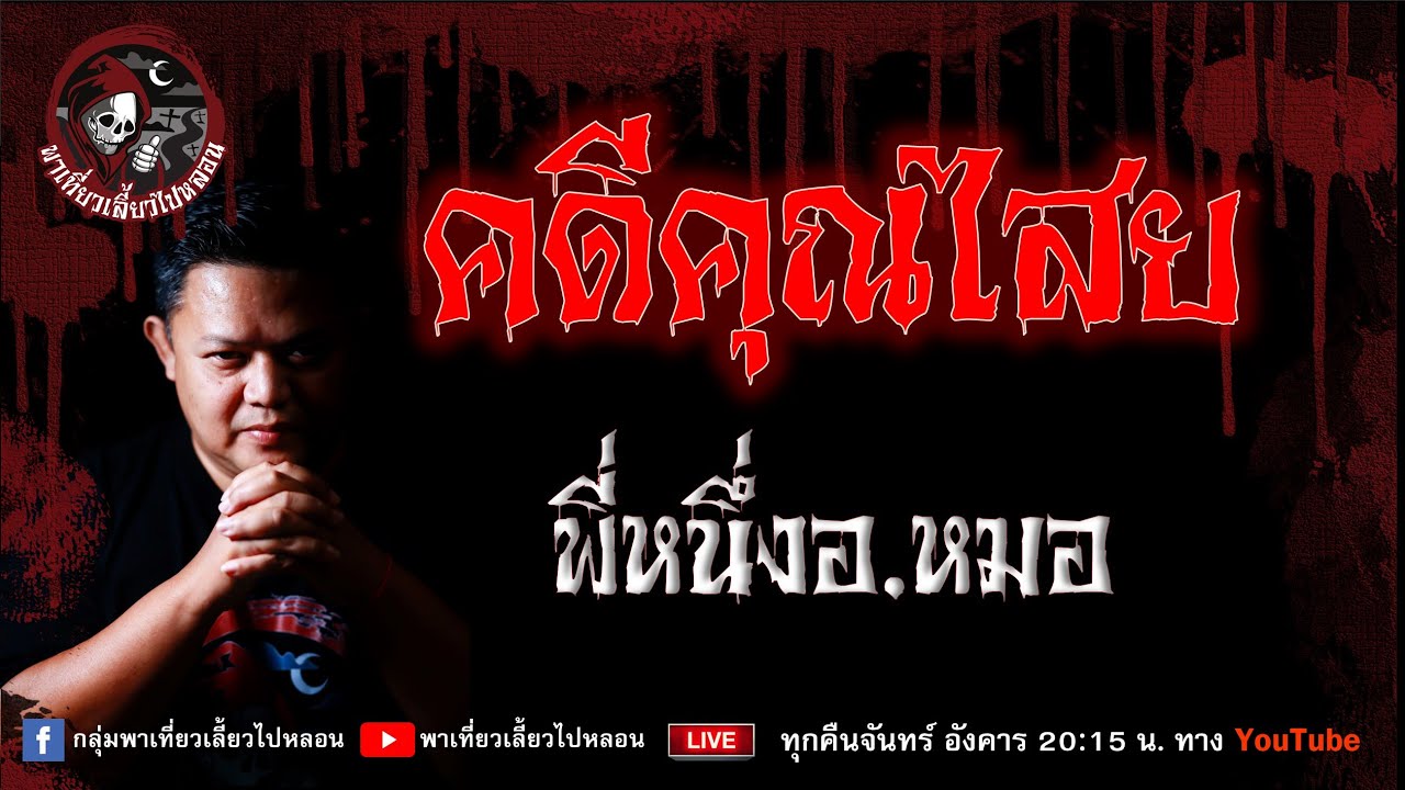 เรื่อง คดีคุณไสย - พี่หนึ่งอ.หมอ