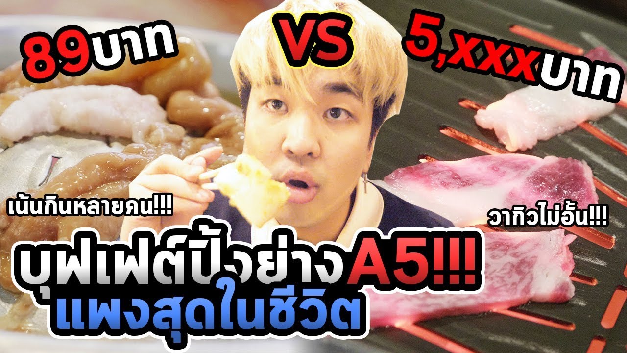 กินปิ้งย่างหลักสิบ VS หลักพัน!!! วากิวA5 จ่าย5,000 กินได้หลักหมื่น!!!
