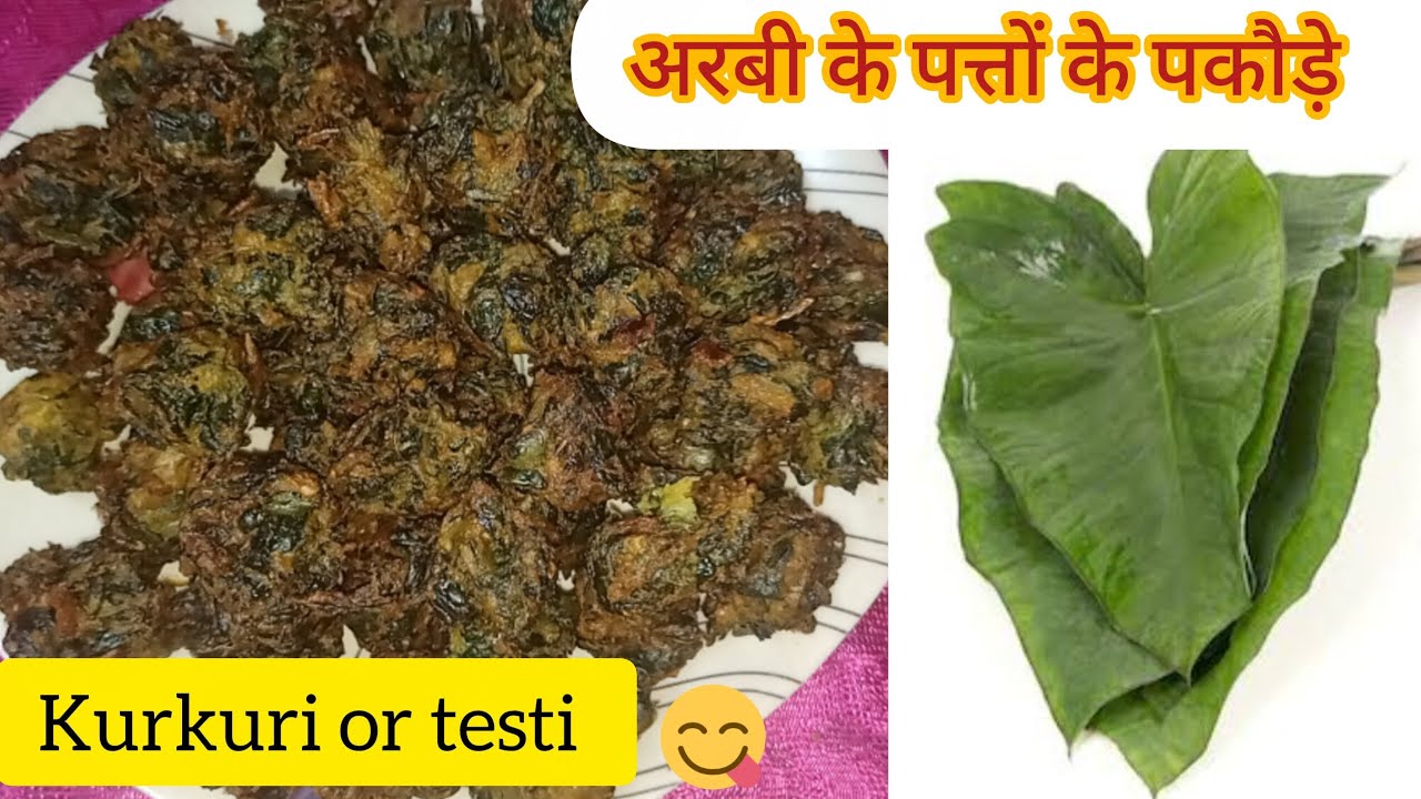 कोचई/अरबी के पत्तों का पकौड़े kochai/arabi ke patton ka pakoda how to make colocasia leaves pakora