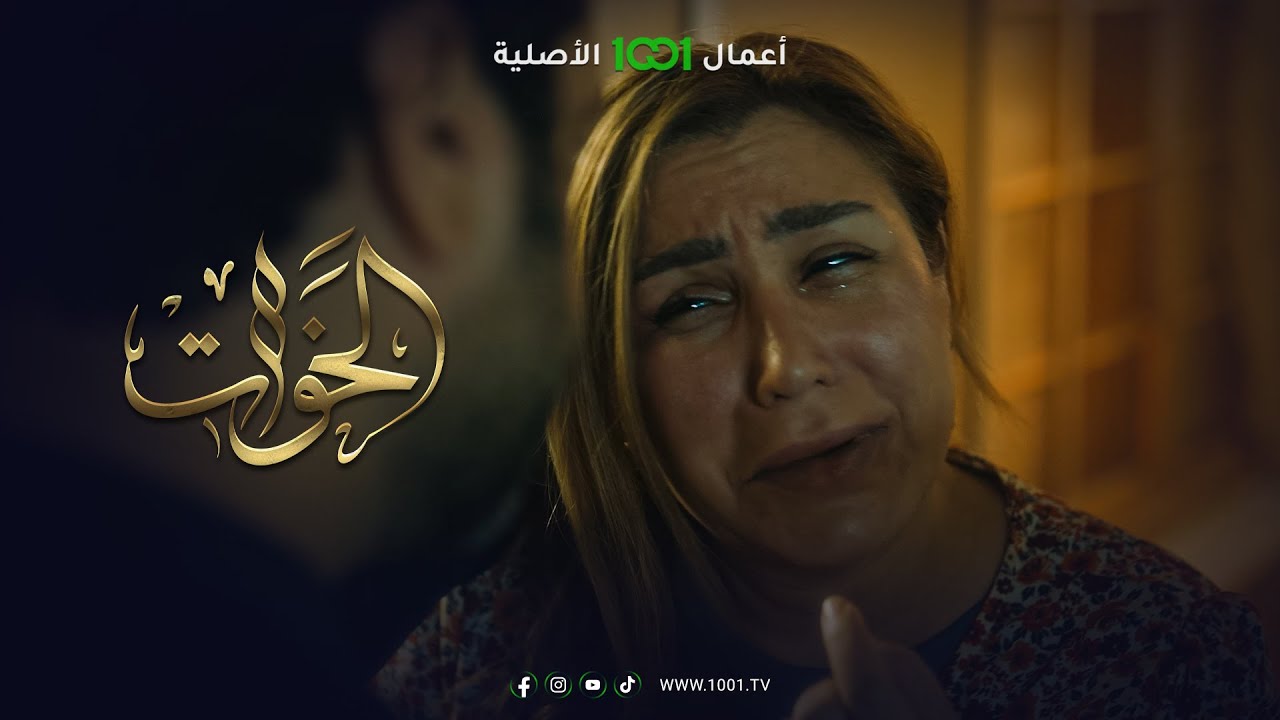 الخوات | الحلقة الأولى | شجار بين عبير وزوجها يرسم ابتسامة صفراء على وجه عمتها