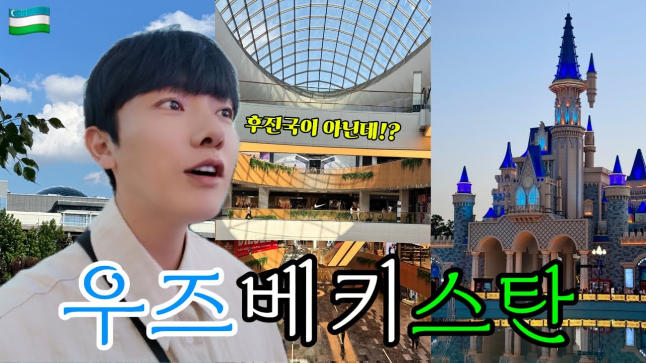 🇺🇿 생각과는 다른! 엄청 발전된! 우즈베키스탄 타슈켄트 여행 | 디즈니랜드보다 더 멋진 놀이공원 매직시티 | 더현대보다 큰 럭셔리 쇼핑몰 | Uzbekistan Tashkent