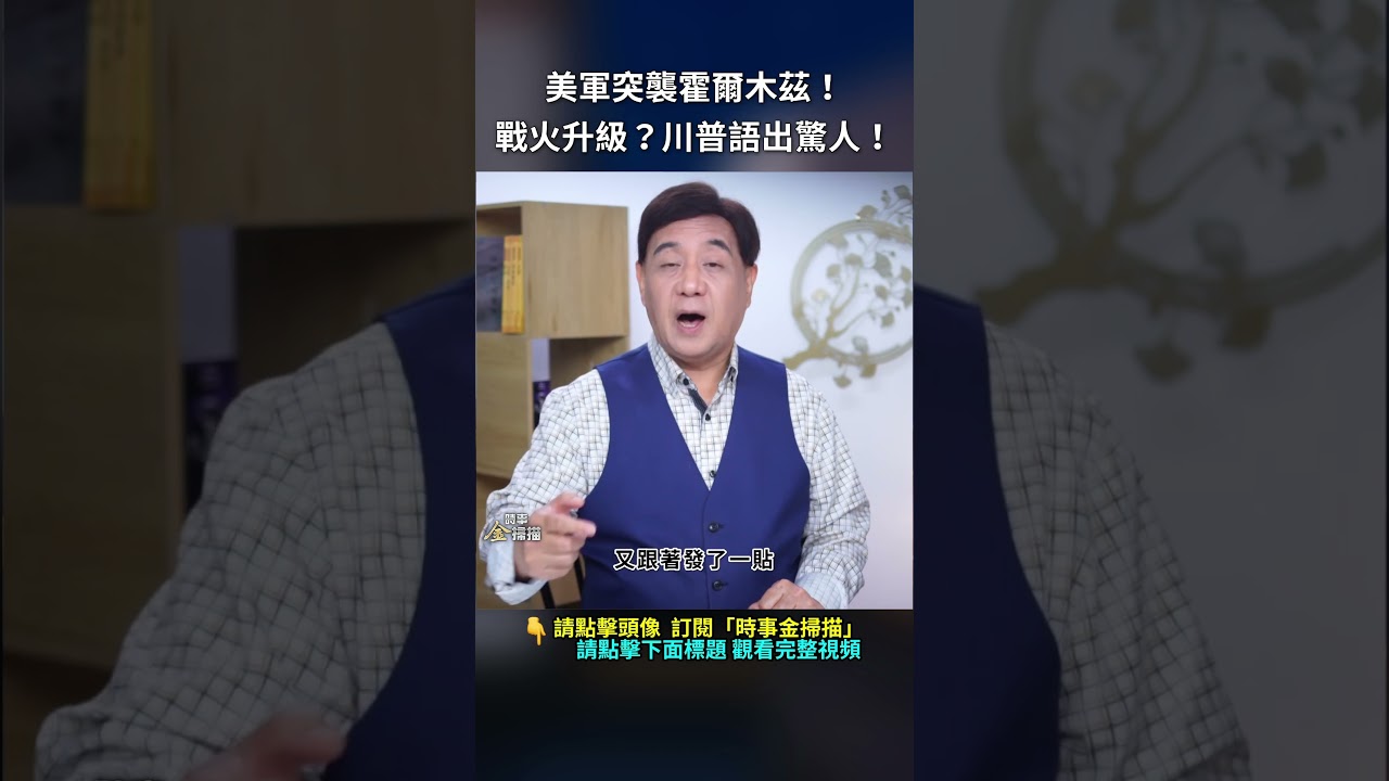 美軍突襲霍爾木茲！戰火升級？川普語出驚人！｜ #時事金掃描 #金然