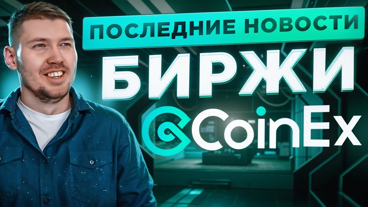 Последние новости CoinEx . ЧТО ЖДЁТ ТЕЛЕГРАММ и TON?! Как заработать на стейкинге ?