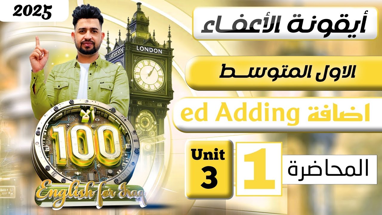 انكليزي اول متوسط المنهج الجديد 2025    / اضافة ed Adding/  اليونت الثالث / المحاضرة 1