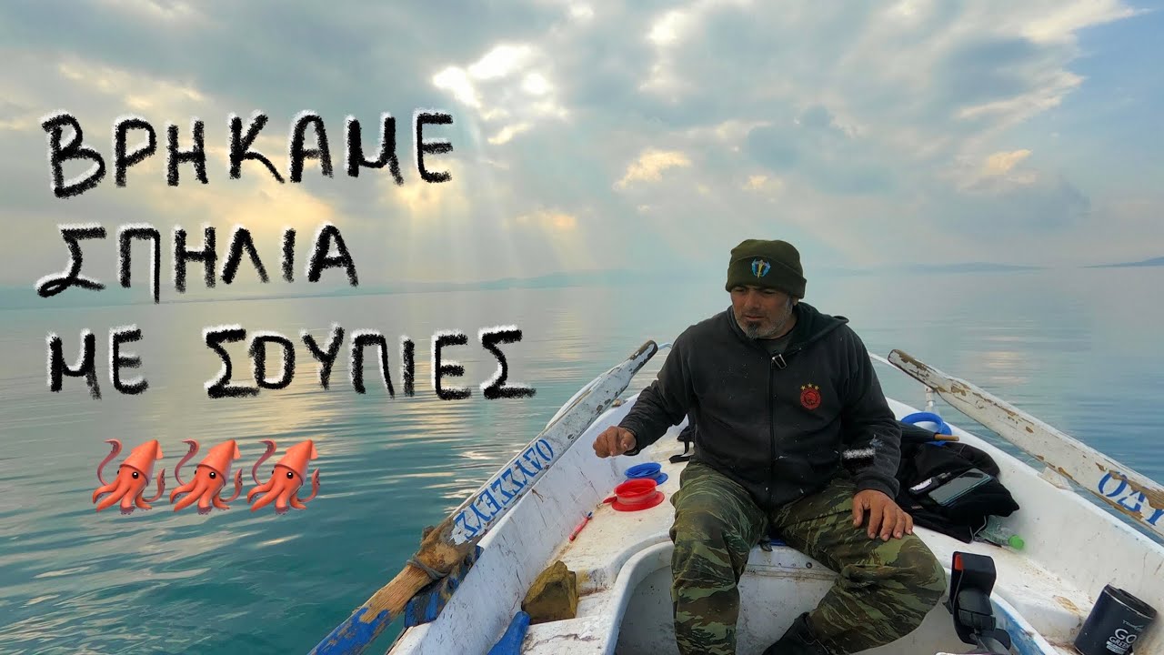 Ψάρεμα σουπιάς στη Λέσβο #fishing