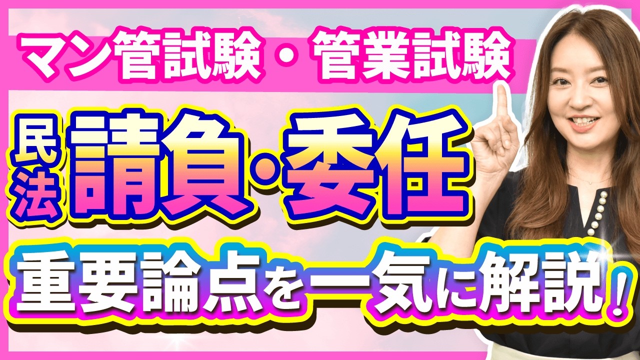 【特別公開！マンション管理士・管理業務主任者試験】民法の請負・委任の重要論点を一気に復習！直前期【工藤美香講師・総まとめ講座】