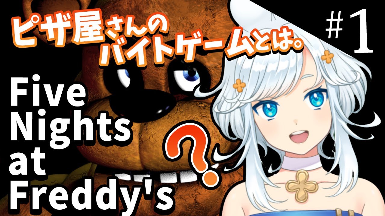 【 FNaF 】初見！ピザ屋のバイト始めました。| Five Nights at Freddy's #1【 VTuber 】