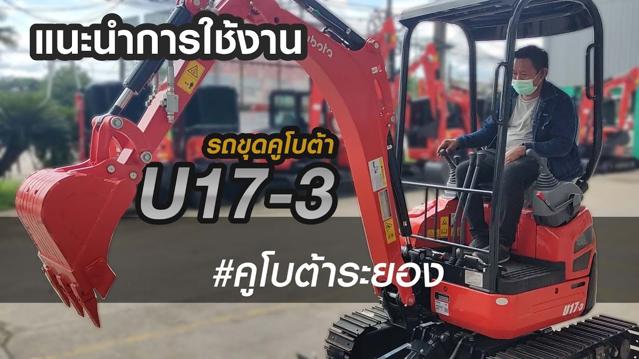 แนะนำการใช้งาน รถขุดคูโบต้ารุ่น U17-3
