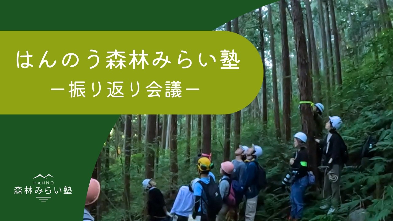 はんのう森林みらい塾 公開振り返り会議〜森林と都市住民の新たらしい関係をつくる〜