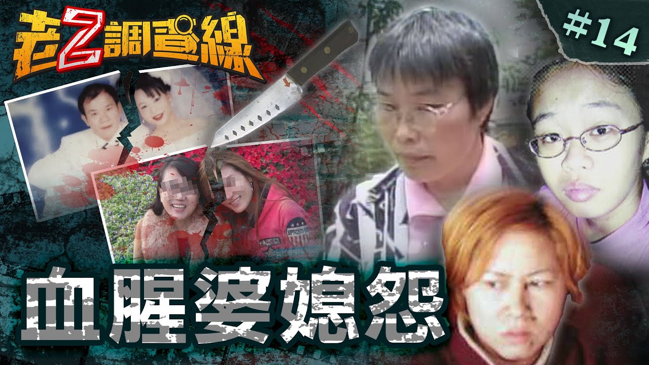 【黑色婚姻】惡媳狡猾的呢喃/難以啟齒的母親/全村挺媳嗆惡婆/農夫娶美女變調/情色電話釀殺機 