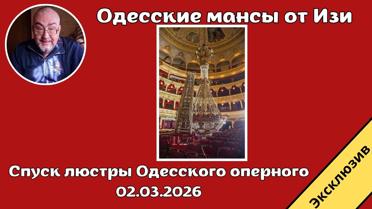 02.03.2026 - Спуск люстры Одесского оперного. ЭКСКЛЮЗИВ.