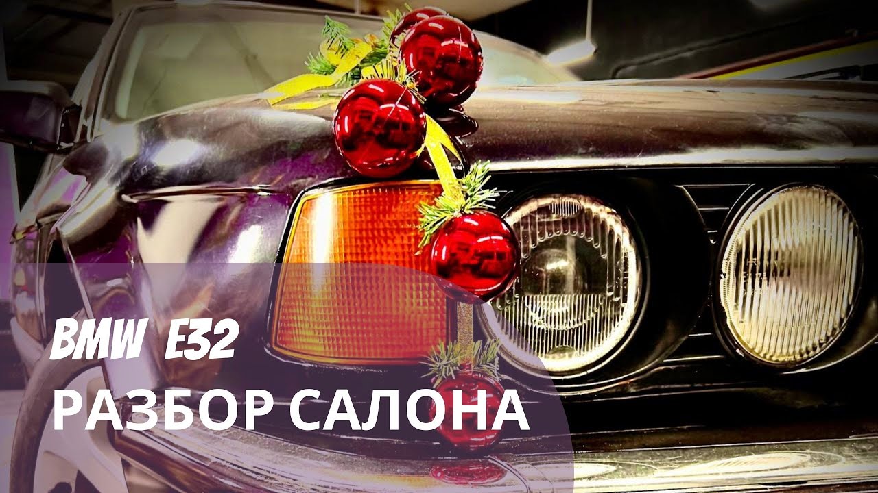 Разбор салона BMW E32. Ржавый дед! Часть 2