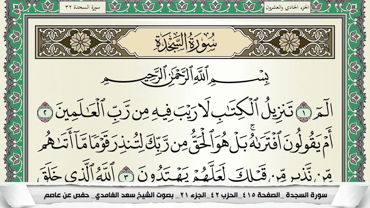 سورة السجدة | سعد الغامدي