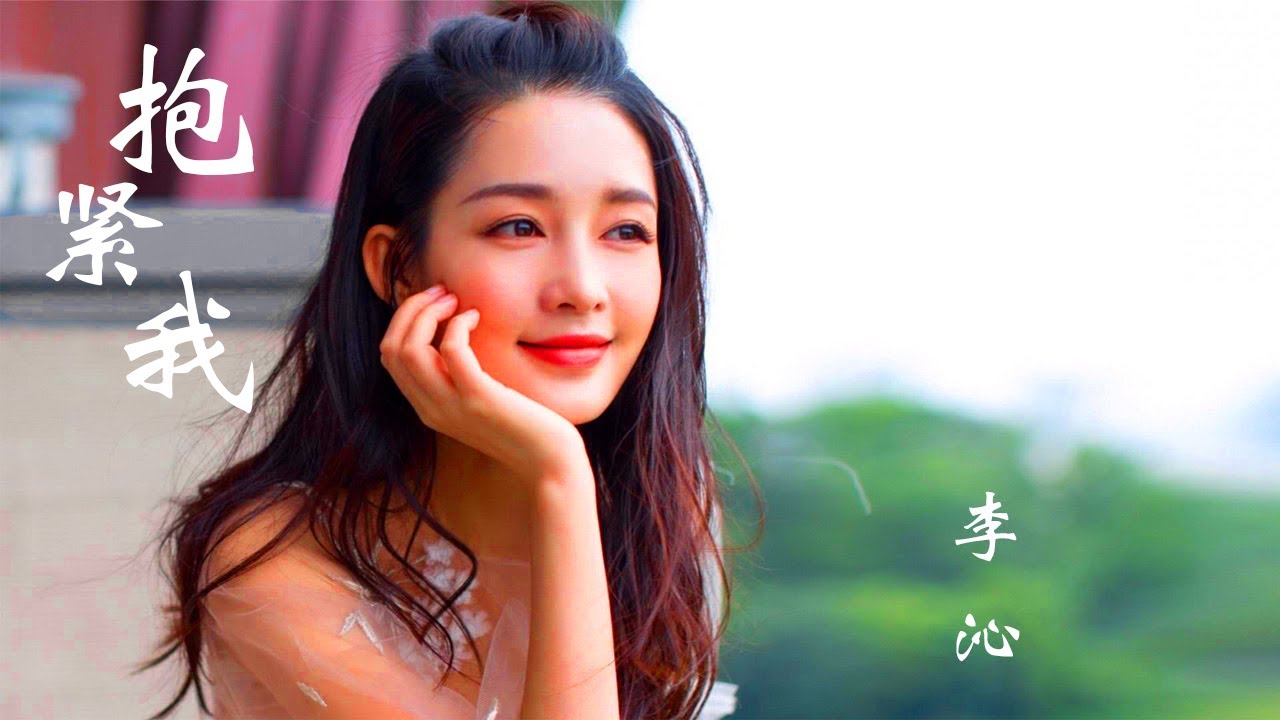 【纯享】李沁《抱紧我》Li Qin OST ☕🎵🎧