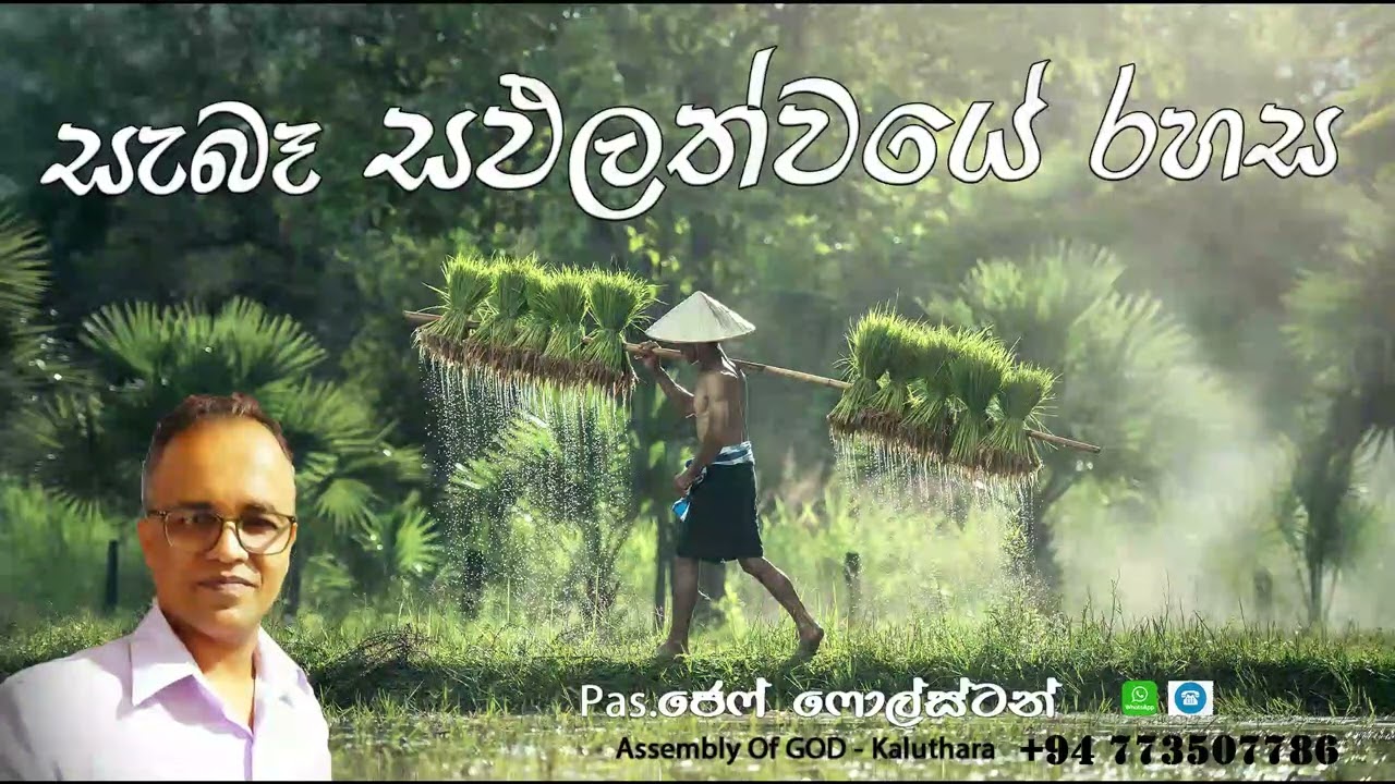 සැබෑ සඵලත්වයේ රහස - #Pas.Jeff Foulstone#
