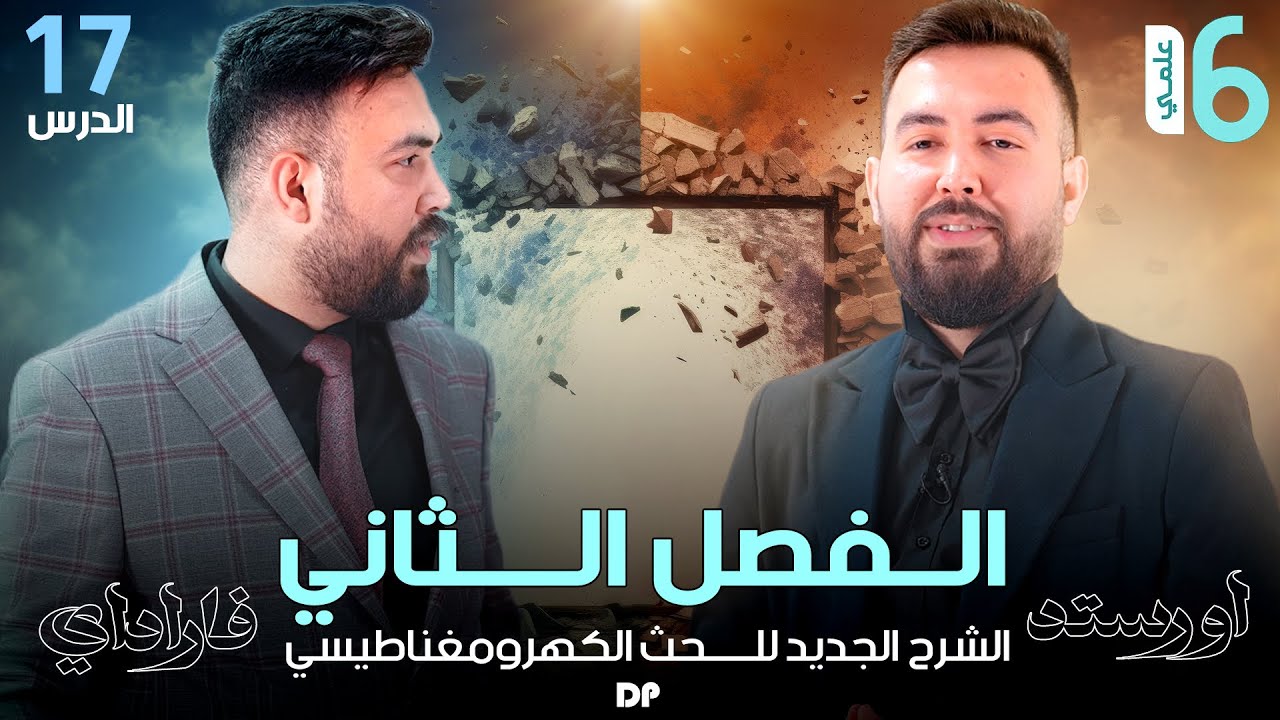فيزياء السادس علمي| (نشاط الحث الكهرومغناطيسي) محاضرة -17