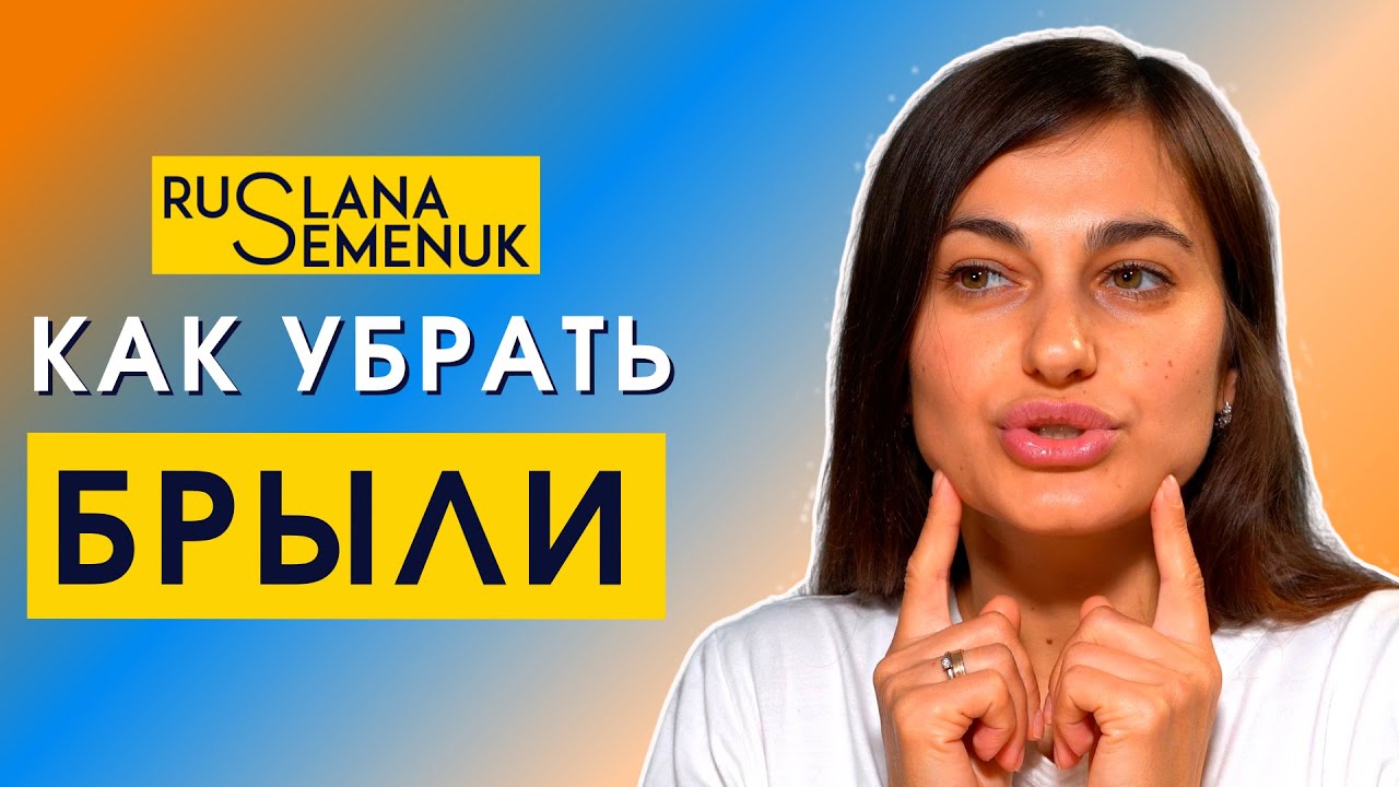 Как убрать БРЫЛИ в домашних условиях с помощью фейсфитнес | новый комплекс упражнений для лица