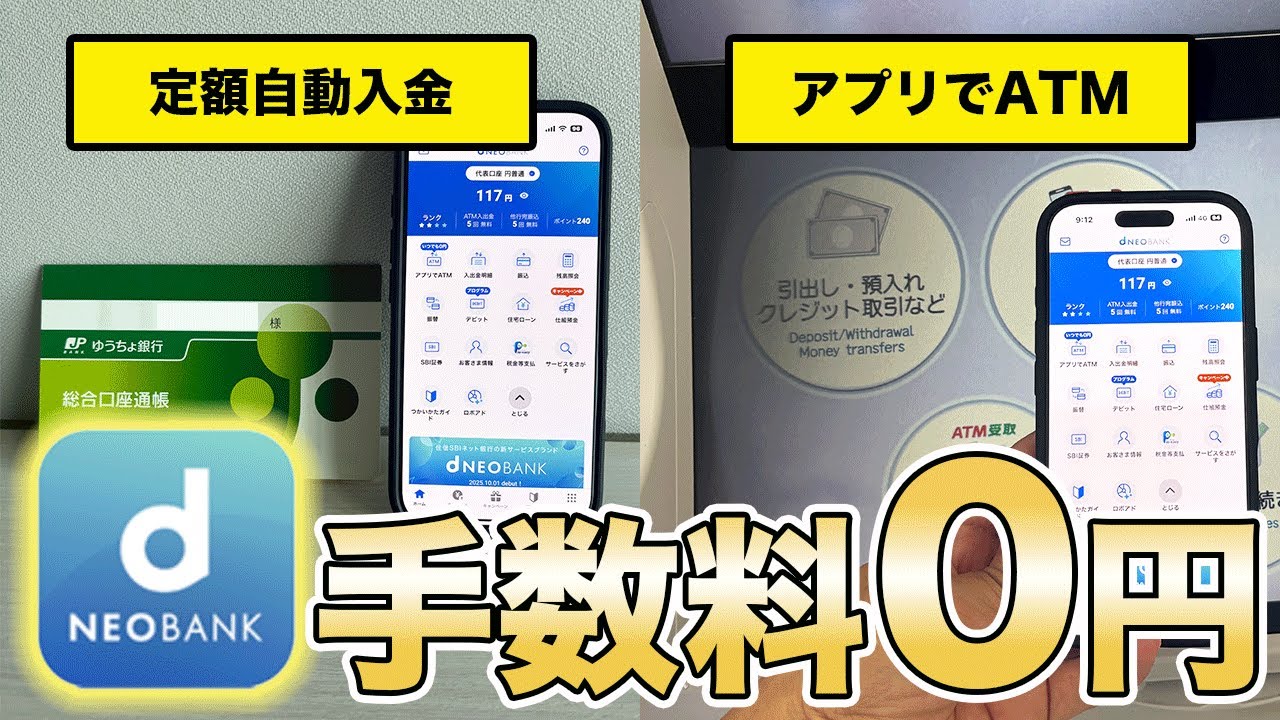 【初心者必見】d NEOBANK手数料無料のサービスを実演解説
