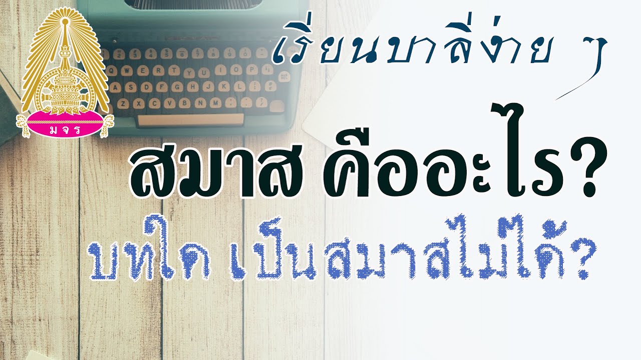 ๓๑ ๑ ๒๕๖๔ นิยามความหมาย กิตก์ สมาส ตัทธิต (บทใดเป็นสมาสไม่ได้) กัมมธารยสมาส คืออะไร?