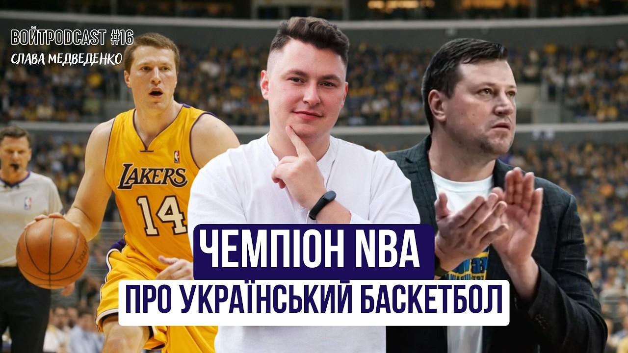 Слава МЕДВЕДЕНКО: В Україні проблема з баскетболом/ #ВОЙТPODCAST