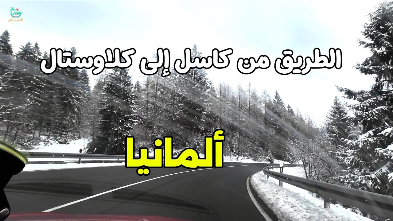 الطريق من كاسل إلى كلاوستال في ألمانيا