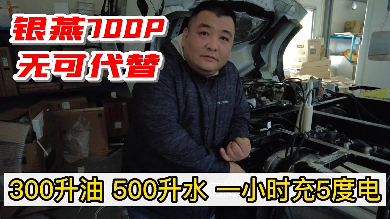 银燕700P房车为什么这样配置 300升油 500升水 1小时充五度电