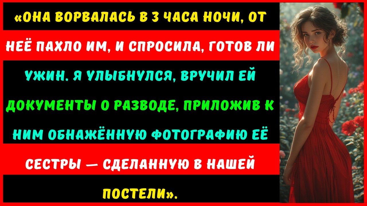 Моя жена пришла домой в 3 часа ночи, от неё пахло другим мужчиной... И спросила, готов ли ужин.
