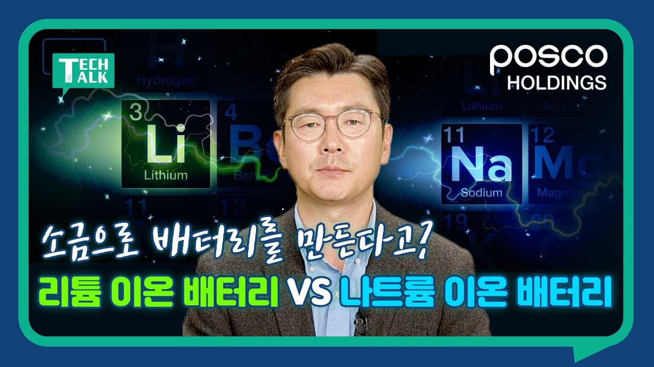 리튬 이온 배터리 vs 나트륨 이온 배터리🔋| Tech Talk #04