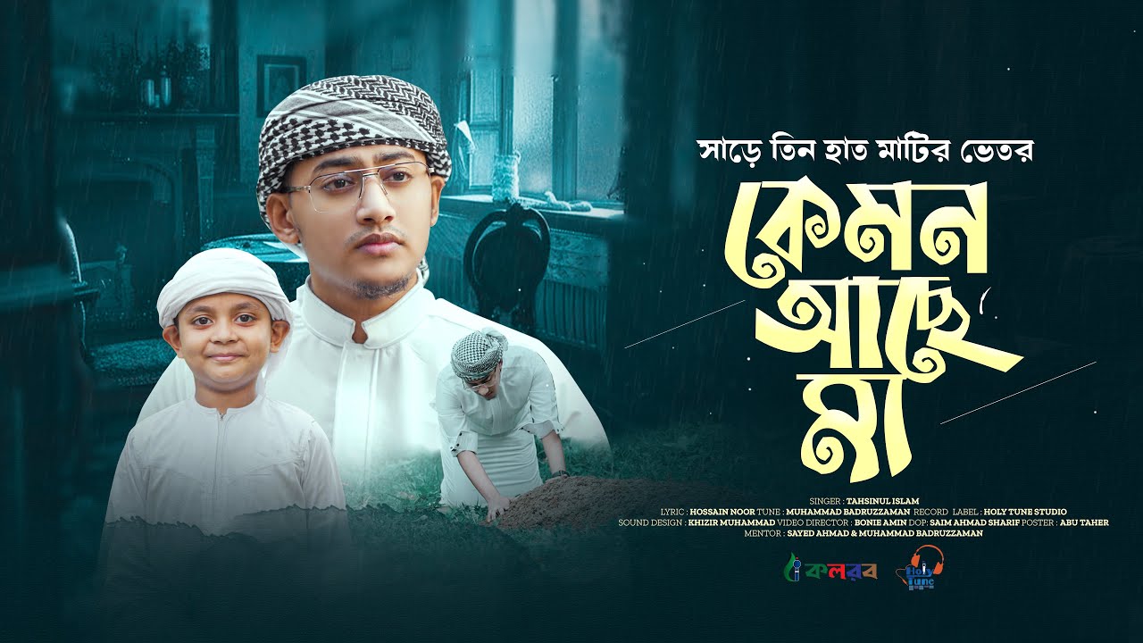 যাদুকরী কণ্ঠে চমকে দেয়া মায়ের গজল | Kemon Ache Ma | সাড়ে তিনহাত মাটির ভেতর কেমন আছে মা | Maa Song 25