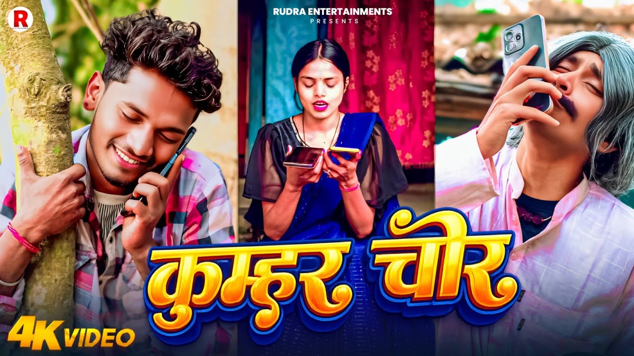 कुम्हर चोर | Full Comedy Short Film | Kumhar Chor || Rudra Entertenments || Niranjan Singh #comedy 