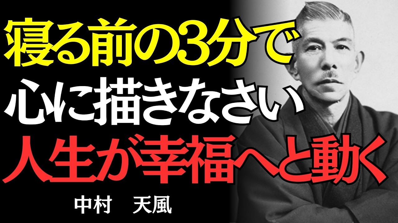 【中村天風】「自分には無理だ」が口癖の人ほど、実は成功に最も近い理由｜偉人の名言
