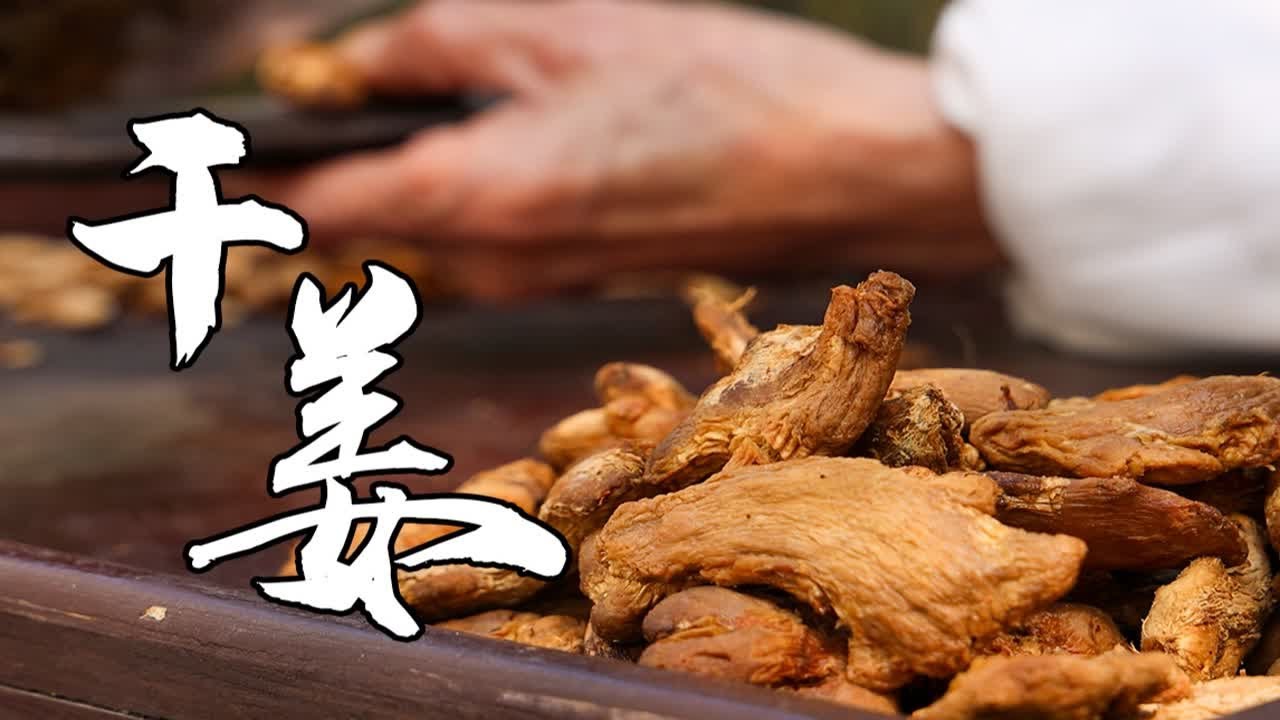 中药炮制 炮干姜