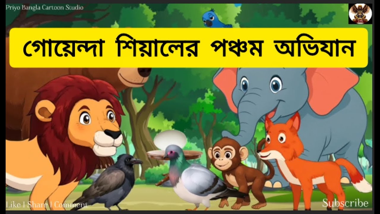 Detective Fox's Fifth Expedition  I  bengali cartoon animal story I cartoon animation in bengali