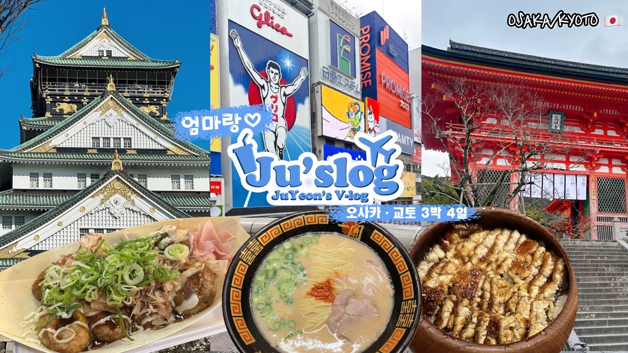 🇯🇵 오사카·교토에서 잘 걷고, 잘 먹고, 잘 쉬었던 여행
