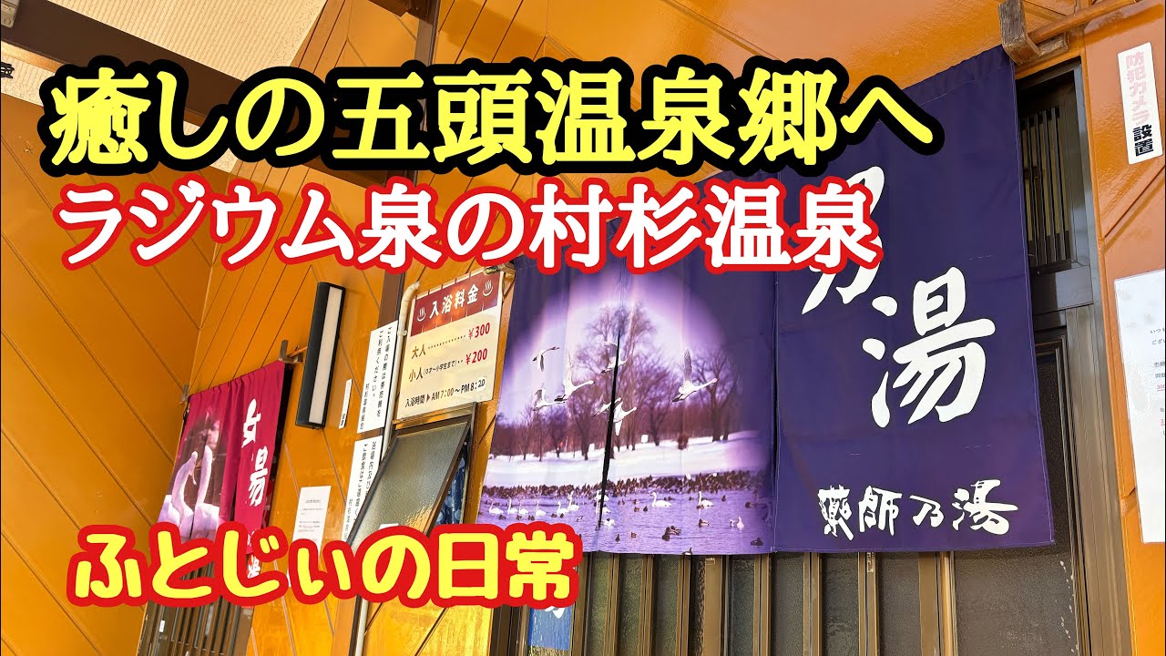 【60代ひとり旅】村杉温泉で静かな湯治旅｜ラジウム泉と共同浴場めぐり