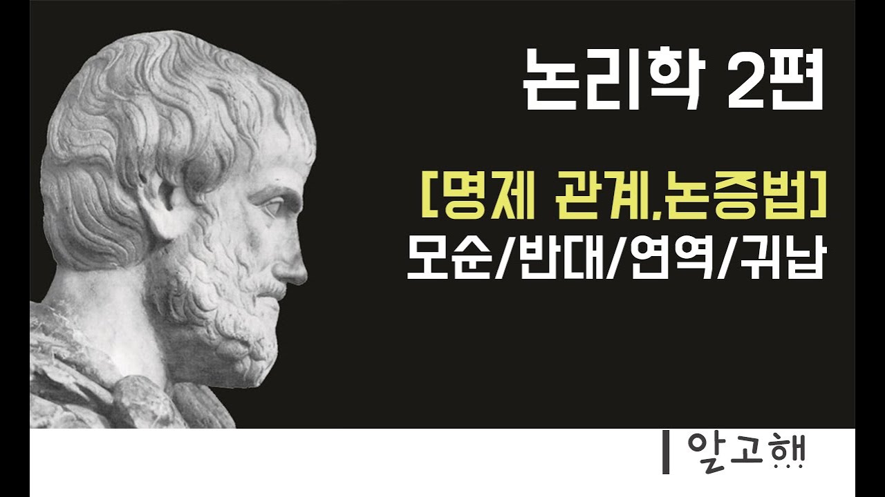 논리학 2편 : 명제 관계, 논증법 / 모순과 반대, 연역과 귀납