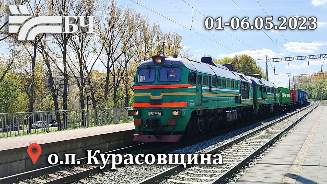 Поезда на о.п.Курасовщина (БЖД) 01-06.05.2023