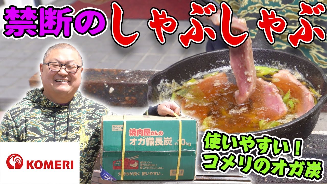 【コメリのオガ備長炭】松本市の焼鳥屋店主がコメリのオガ炭を使ってレバ刺ししゃぶしゃぶをやってみました...！