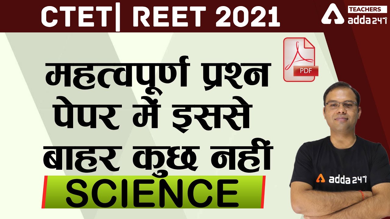 CTET/REET 2021 | Science | महत्वपूर्ण प्रश्न पेपर में इससे बाहर कुछ नहीं | CTET/REET Science