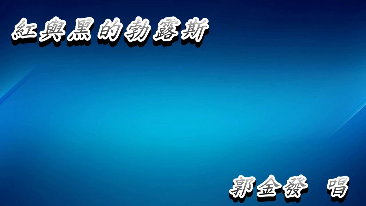 紅與黑勃露斯    郭金發