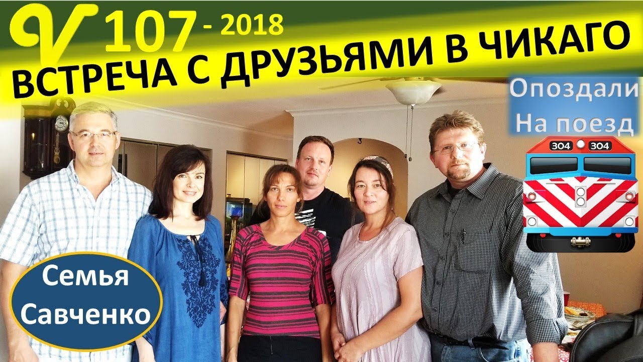 Семейная поездка в Чикаго. 2 Встреча со старыми друзьями. Опоздали на поезд семья Савченко
