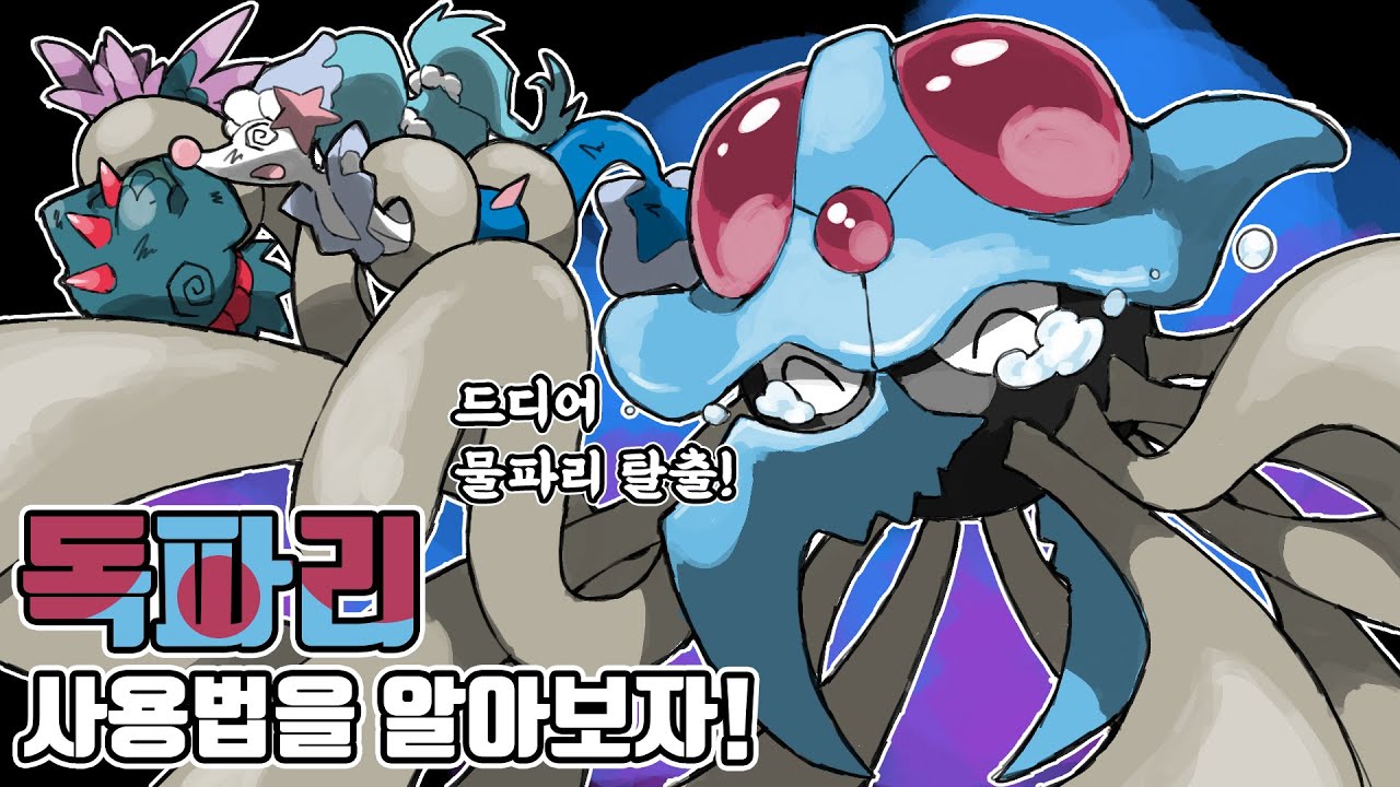 날치머 완벽 카운터! 물파리 에서 탈출한 원조 해파리 포켓몬 독파리 사용법을 알아보자 [포켓몬스터 스칼렛 바이올렛]