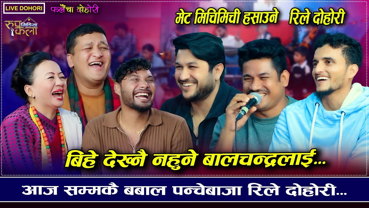 मासु देख्योकि भातले छोप्ने को रैछ..? ll Rile Falaicha Dohori || Shila Aale ll Sankar Sunar 