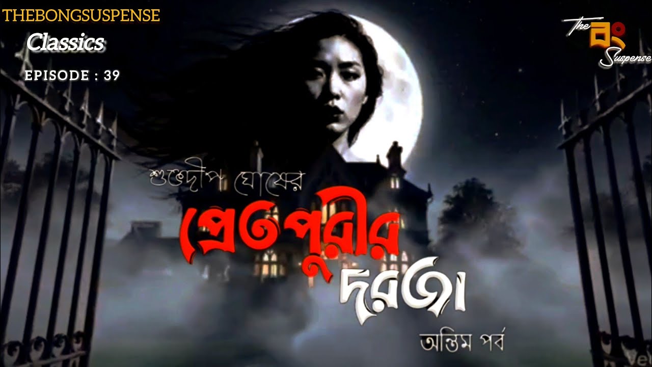#Thebongsuspense | Pretpurir Dorja | প্রেতপুরীর দরজা | Subhodip Ghosh | #অন্তিমপর্ব | #Horror story
