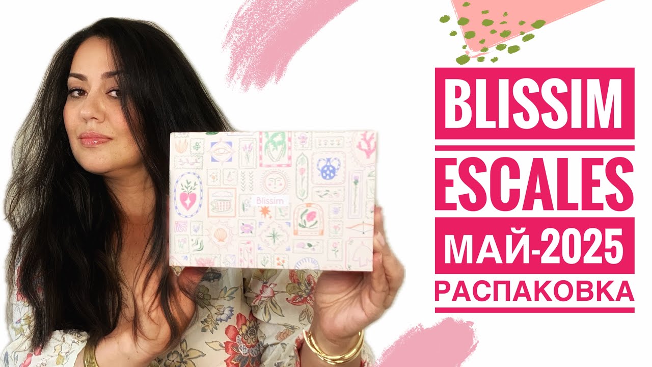 BLISSIM ESCALES / Распаковка Бокса за Май 2025