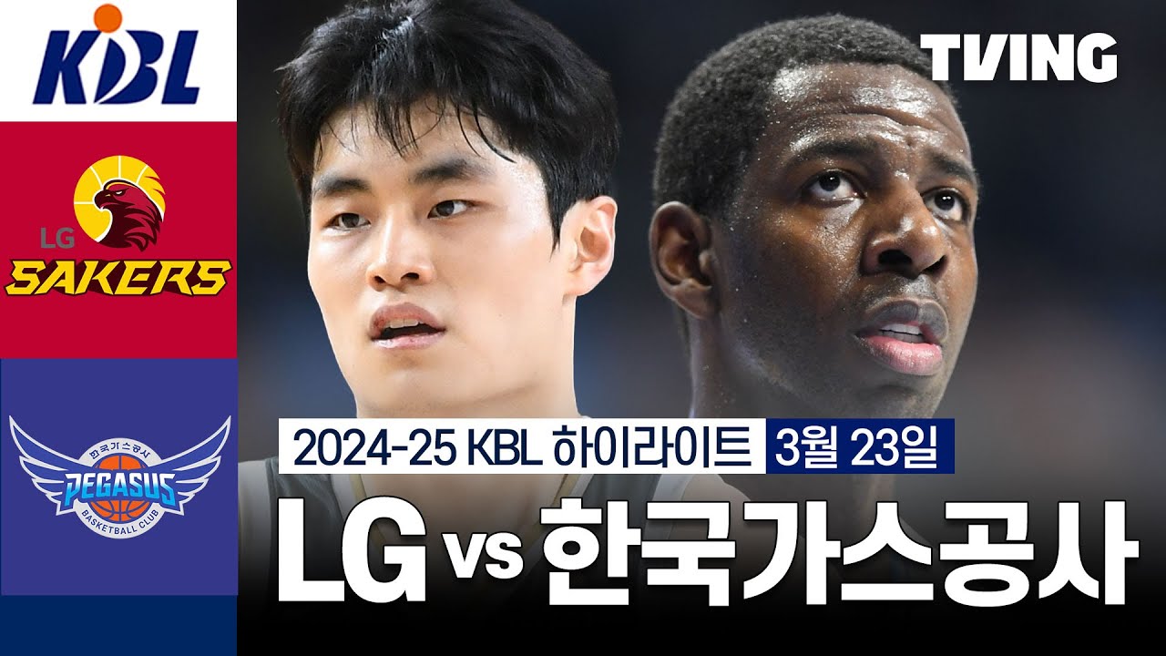 [LG vs 한국가스공사] 3/23 경기 I 2024-25 KCC 프로농구 I 하이라이트 I TVING