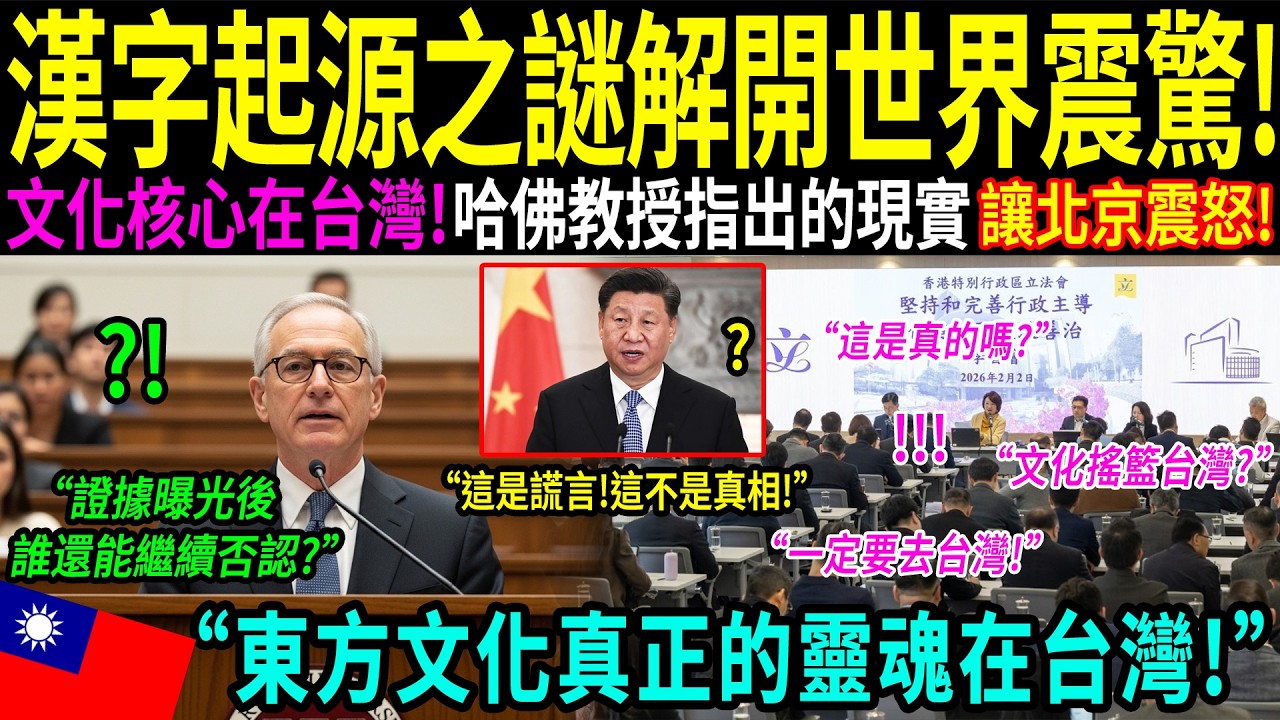 「東方文化真正的靈魂在台灣！」哈佛大學教授研究漢字30年後揭露震撼真相。「矽盾」與文明根源讓超級強權都感到畏懼！