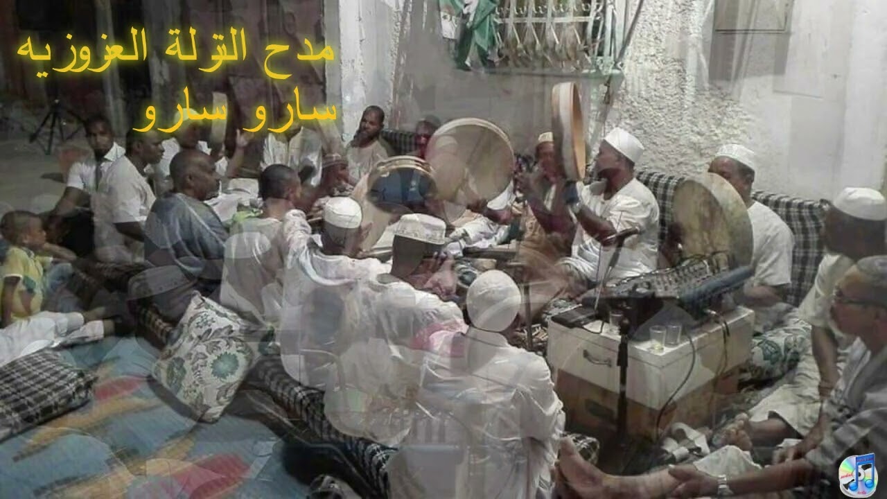 مدح النزلة  (ساروسارو) كاملةانتضرونا كل اسبوع قصيدة كاملة من التراث الجميلتحياتي للفرقة العزوزية