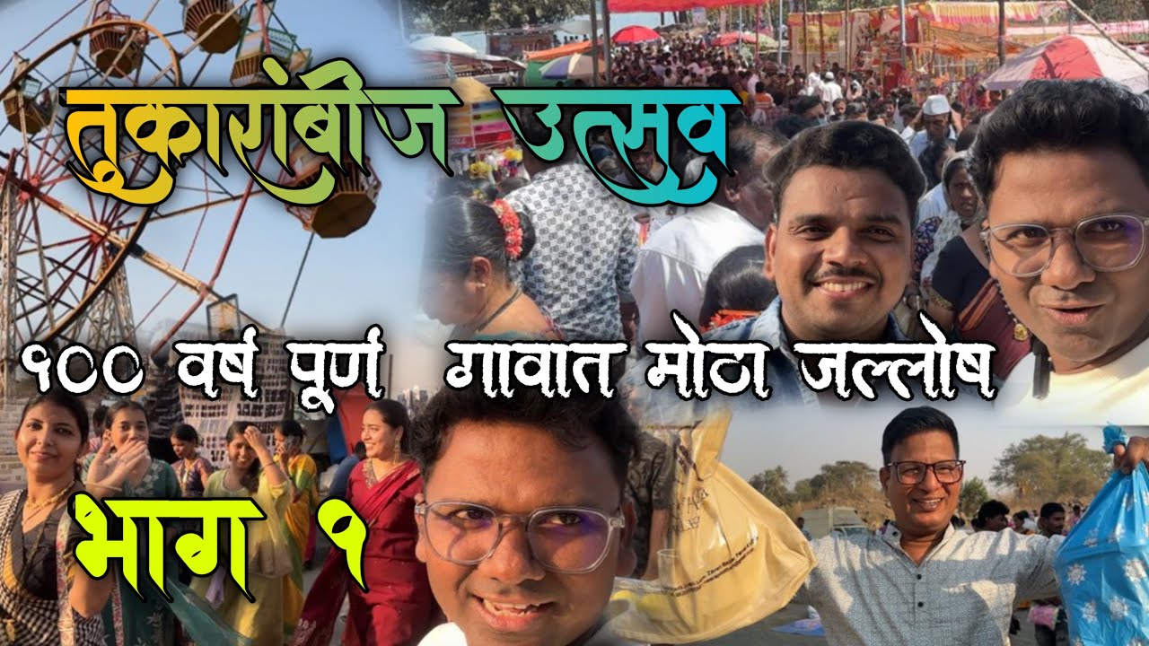 तुकारांबीज उत्सव १०० वर्ष पूर्ण 🎊 | गावाचा जल्लोष | Full Dhamal Vlog 